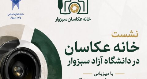 نشست عکاسی