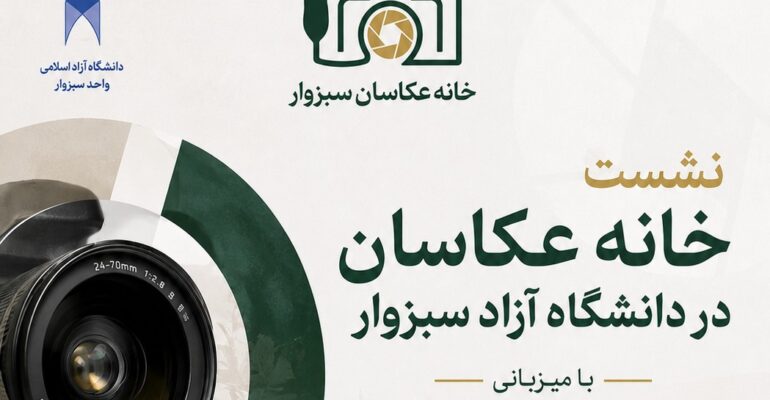 نشست عکاسی